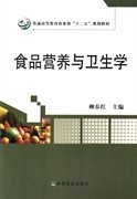 食品营养与卫生学 柳春红 9787109181427 中国农业出版社