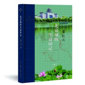 全新正版 北京城的生命印记 侯仁之 9787108073419 生活·读书·新知三联书店