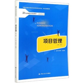 项目管理(第3版21世纪高职高专规划教材)/工商管理系列