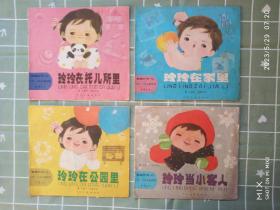 玲玲在托儿所里、玲玲在家里、玲玲在公园里、玲玲当小客人（第七辑共四册）