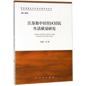 【正版新书】江苏集中居住区居民生活质量研究