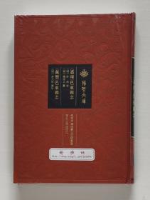 荆楚文库:〔嘉靖〕巴东县志 ·〔万历〕巴东县志 影印本 布面精装