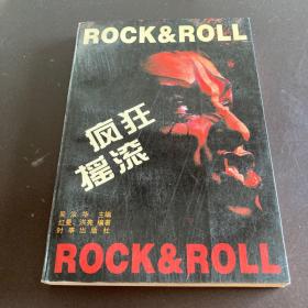 疯狂摇滚：Rock & Roll