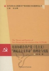 尼泊尔联合共产党(毛主义)“新民主主义革命”的理论与实践 袁群 9787516114407 中国社会科学出版社