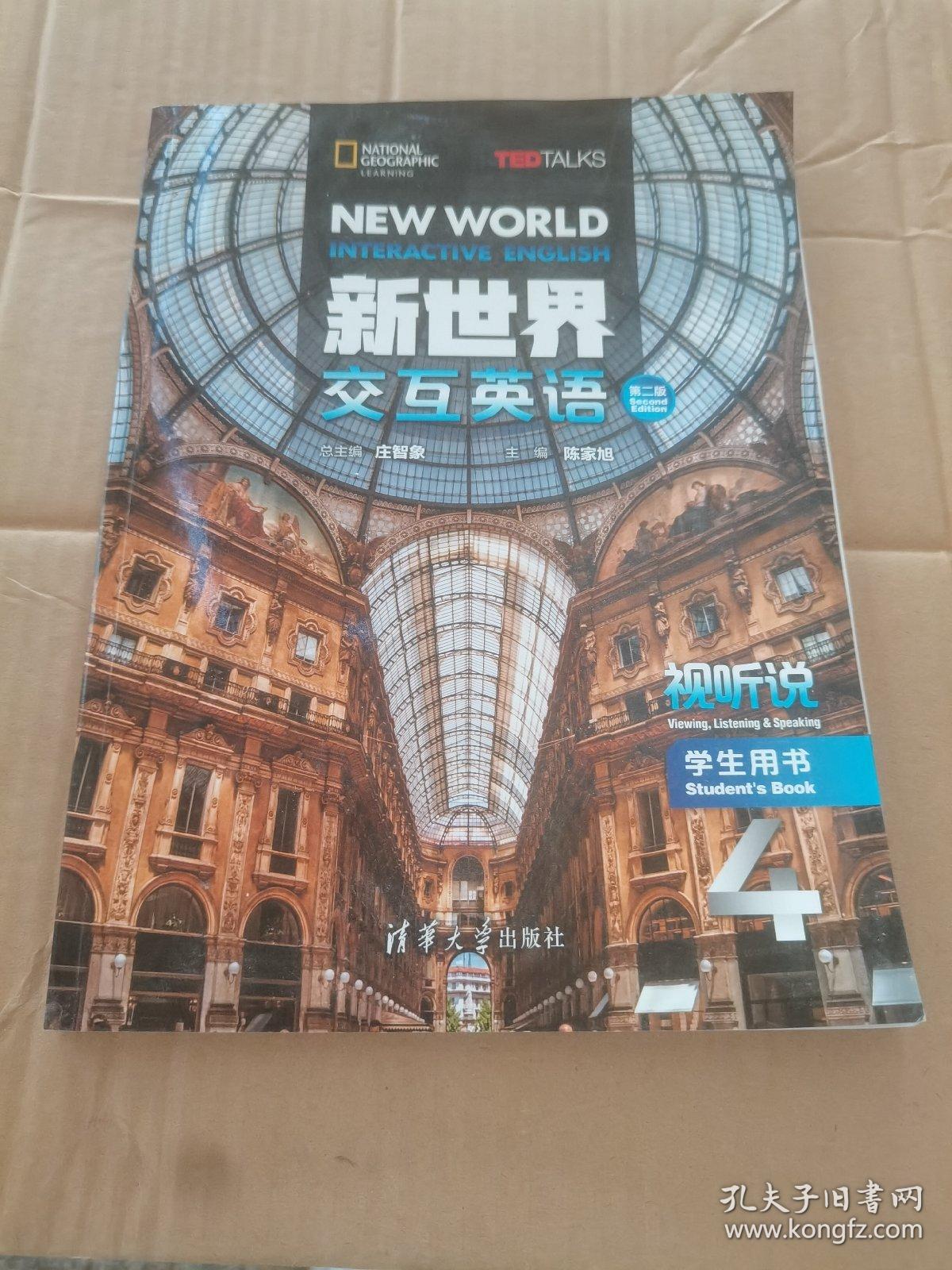 新世界交互英语 第2版视听说学生用书4 有激活码 孔夫子旧书网