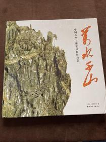 万水千山 中国大型玉雕艺术传世珍品（无盘）