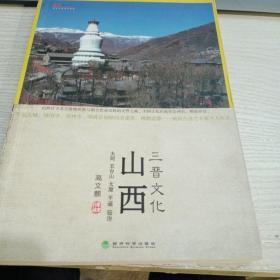 山西三晋文化：文化中国系列