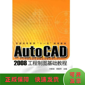 AUTOCAD 2008工程制图基础教程/普通高等教育十一五规划教材