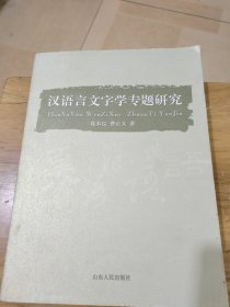汉语言文字学专题研究(自然旧，书边有小黄点，无勾画)
