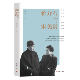 蒋介石与宋美龄 中国名人传记名人名言 孟忻 新华正版