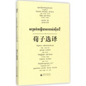 荀子选译 中国哲学 郭玉贤 选释;苏华才 译;关瑞琳,尹红,杨阳 绘;汤文辉 等 丛书主编 新华正版