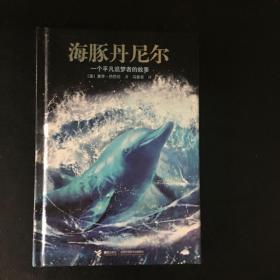 【 正版   品佳  包快递  】《海豚丹尼尔：一个平凡追梦者的故事》精装本 【澳】塞乔·巴巴伦 著 2011年1版1印   包快递 当天发