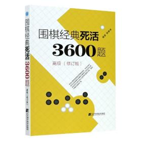 围棋经典死活3600题(高级修订版)