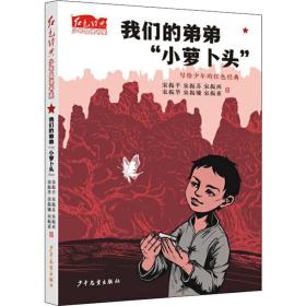 全新正版我们的弟弟"小萝卜头"宋振平,宋振苏 等9787558906824少年儿童出版社2019-11-01