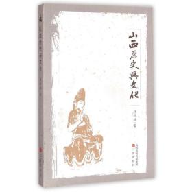 山西历史与 中国历史 杨秋梅 新华正版