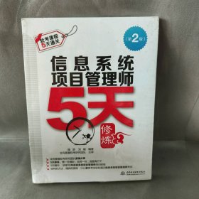 【未翻阅】信息系统项目管理师5天修炼(第二版)/施游 刘毅