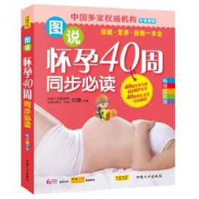 【正版新书】图说怀孕40周同步必读