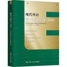 【正版书籍】现代外语教学与研究2020