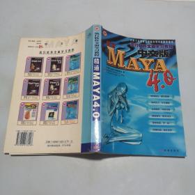精通MAYA 4.0（流行软件全面学习教程）
