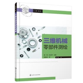 正版现货 三维机械零部件测绘（郭凤） 郭凤、杜永军  主编 1化学工业出版社