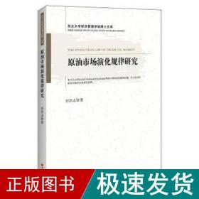 原油市场演化规律研究 经济理论、法规 田洪志 新华正版
