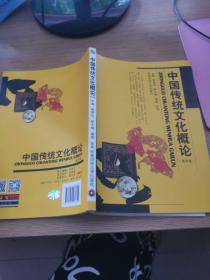 中国传统文化概论（第4版）