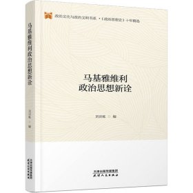 新华正版 马基雅维利政治思想新诠 刘训练 9787201157863 天津人民出版社
