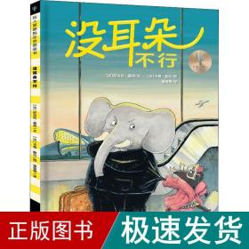 没耳朵不行 绘本 ()尼古拉·莫莱,()卡蒂·鲍尔 新华正版