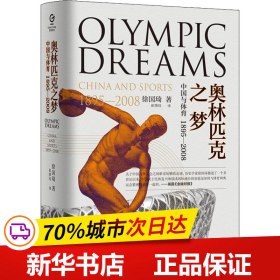 保正版！奥林匹克之梦 中国与体育 1895-20089787218135519广东人民出版社徐国琦