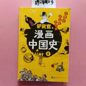 漫画中国史1：为学生深度解读中国历史的关键问题，很好玩的漫画让学生明白历史演变的逻辑，形成正确的大历史观！