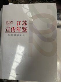 江苏宣传年鉴2022