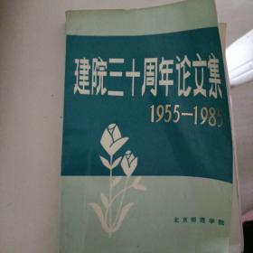 建院三十周年论文集【1955-1985】