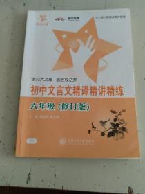 初中文言文精译精讲精练（6年级）