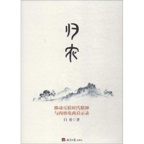 归农 移动互联时代精神与内容电商启示录 电子商务 白勇 新华正版