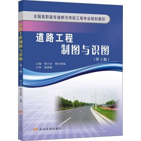 道路工程制图与识图(第2版) 9787550927599