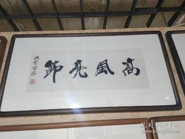 书法高风亮节