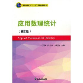 【正版书籍】高职高专应用数理统计第2版