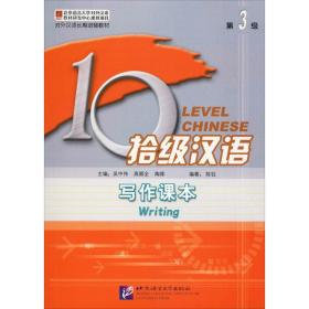 拾级汉语 第3级 写作课本 语言－汉语 陈钰 新华正版