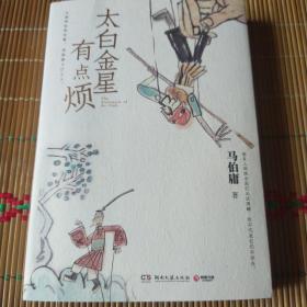 太白金星有点烦（马伯庸历史短小说“见微”系列口碑新作）