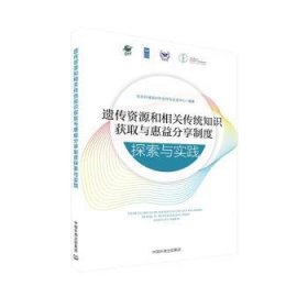 遗传资源和相关传统知识获取与惠益分享制度探索与实践 9787511152336 生态环境部对外合作与交流中心编著 中国环境出版集团