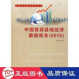 中国西部县域经济数据报告(2015) 经济理论、法规 樊森