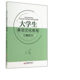 大廉洁教程 大中专理科机械 张楠//欧阳媛