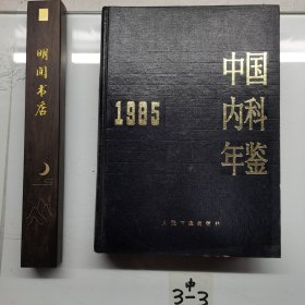 中国内科年鉴1985
