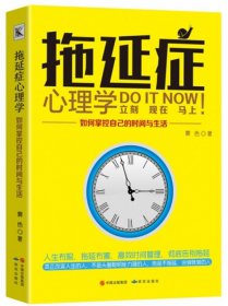 【正版图书】拖延症心理学:如何掌控自己的时间与生活霁色9787519901127研究出版社2017-07-01（波）