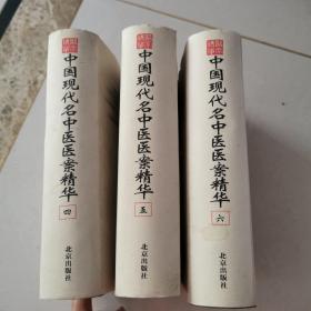 中国现代名中医医案精华（四、五、六·全三册）