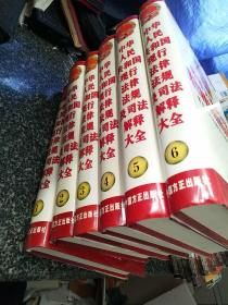 中华人民共和国现行法律法规及司法解释大全  2002年版  全六册