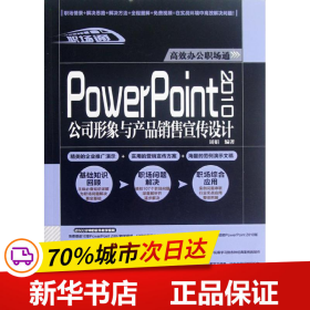 保正版！PowerPoint 2010公司形象与产品销售宣传设计9787113151157中国铁道出版社周娟