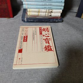 明心宝鉴：都教授、朴槿惠、大长今人生指导书；也是第一部被译为西方文字的汉文古籍。