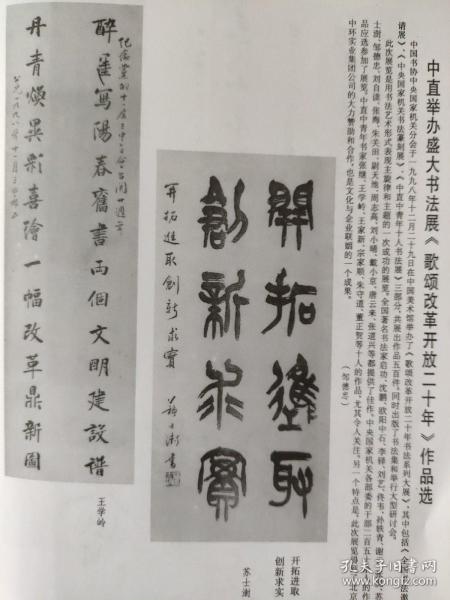 画页散页印刷品书法歌颂改革开放20年作品篆书条幅苏士澎楷书联王学岭