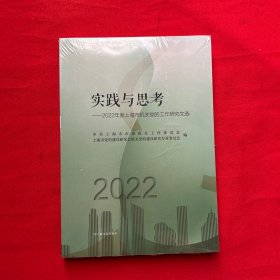 实践与思考2022年度上海市机关党的工作研究文选